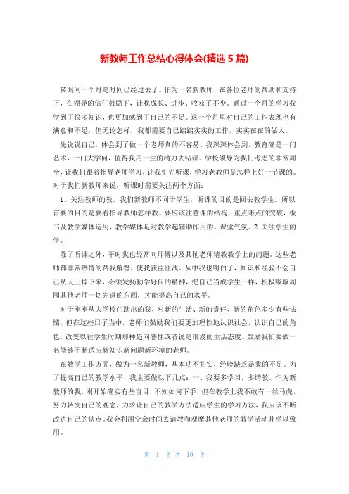 新教师工作总结心得体会(精选5篇)