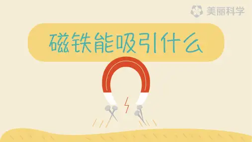二年级下册科学精品PPT《磁铁能吸引什么》 教科版