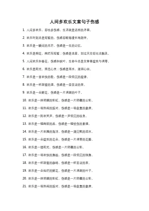 人间多欢乐文案句子伤感