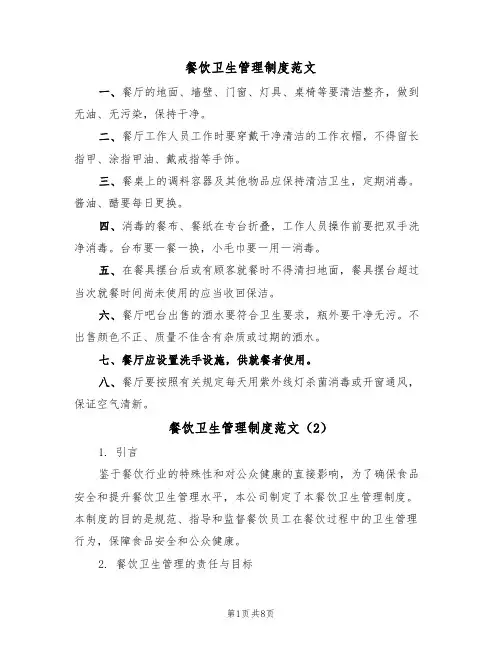 餐饮卫生管理制度范文（3篇）