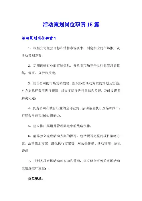 活动策划岗位职责15篇