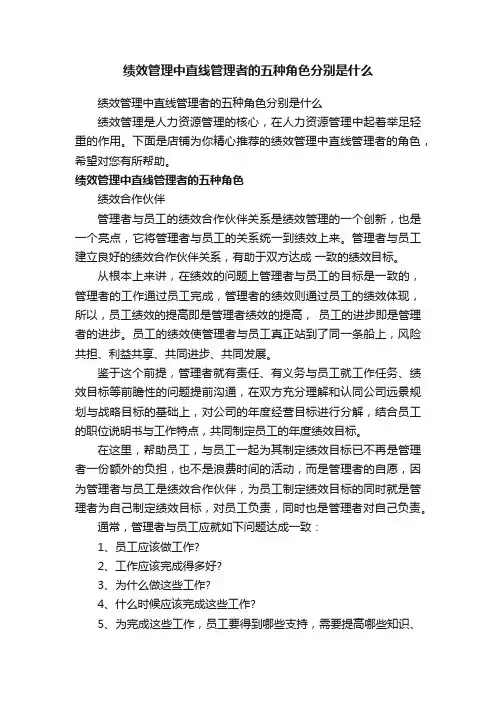 绩效管理中直线管理者的五种角色分别是什么