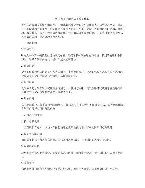 9吨货车上的火灾事故是什么