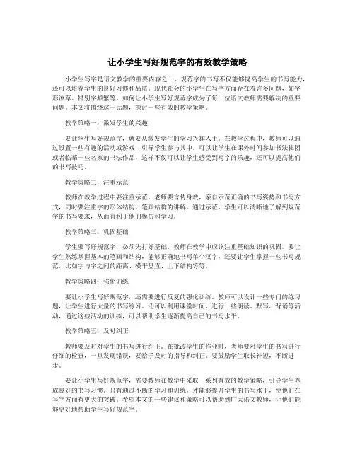 让小学生写好规范字的有效教学策略