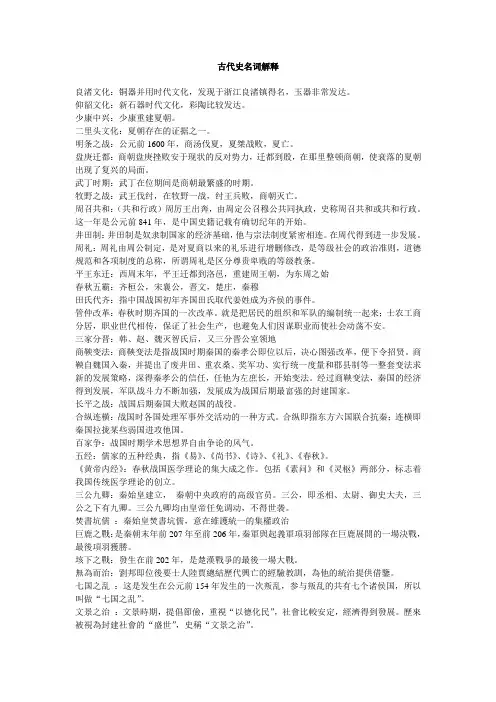 中国古代史名词解释(原始到南北朝)