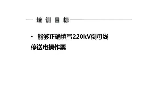 220母线倒闸操作票课li.pptx