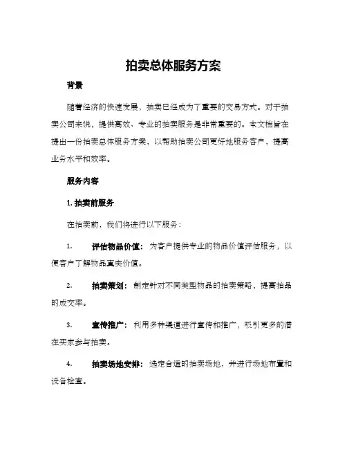 拍卖总体服务方案