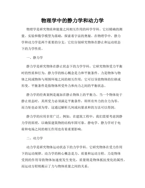 物理学中的静力学和动力学