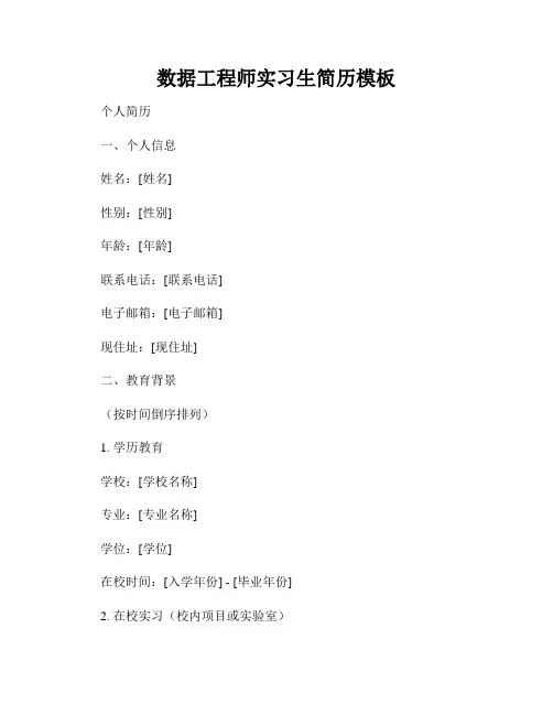 数据工程师实习生简历模板