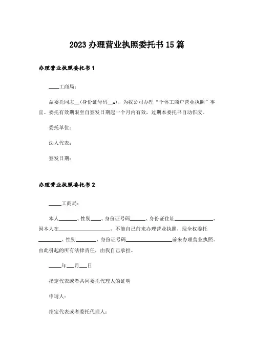 2023办理营业执照委托书15篇