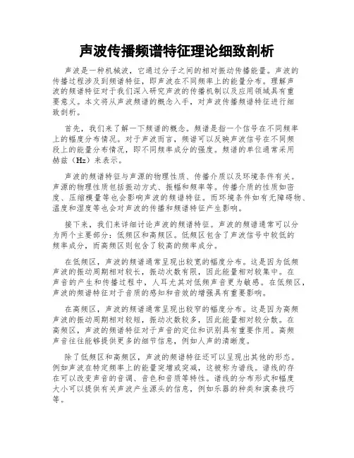 声波传播频谱特征理论细致剖析