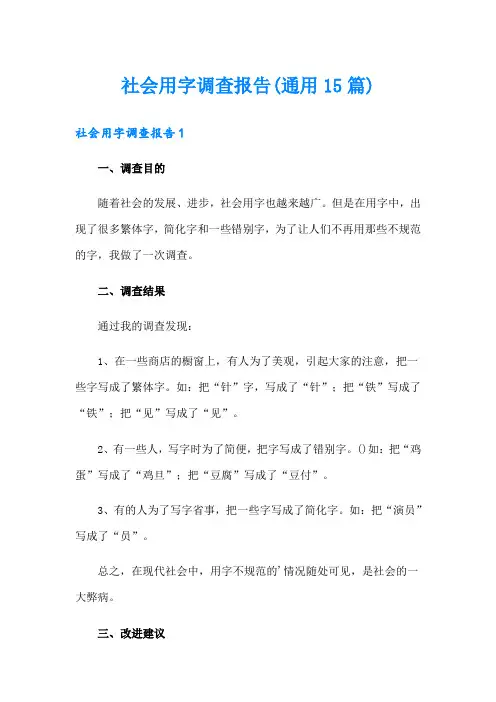 社会用字调查报告(通用15篇)