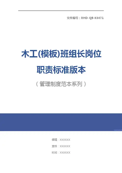 木工(模板)班组长岗位职责标准版本