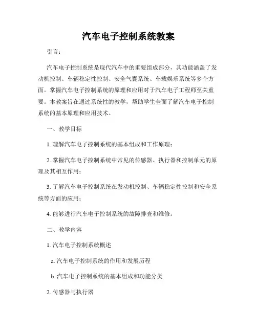 汽车电子控制系统教案