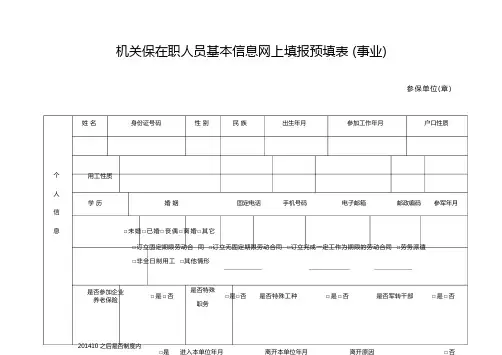 在职人员数据采集表(事业)
