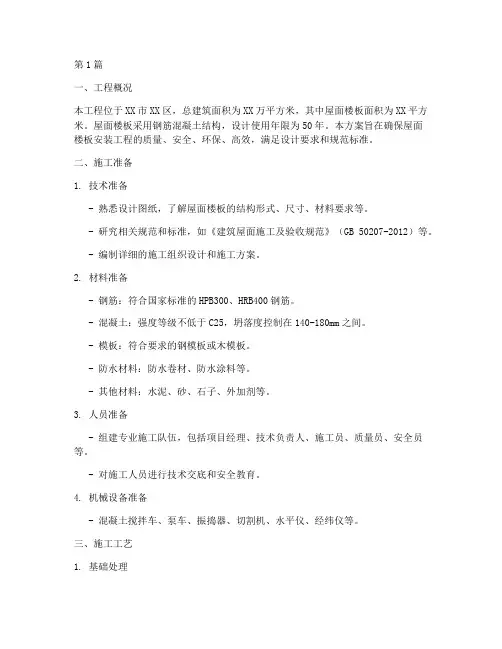 屋面楼板安装施工方案(3篇)