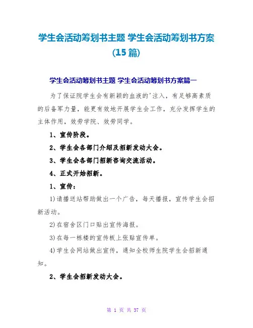 学生会活动策划书方案(15篇)