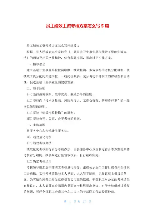 员工绩效工资考核方案怎么写5篇