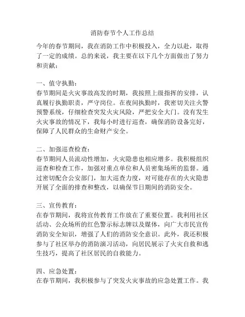消防春节个人工作总结