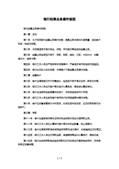 银行结算业务操作规程