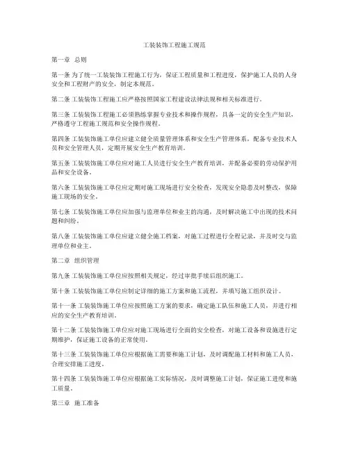 工装装饰工程施工规范