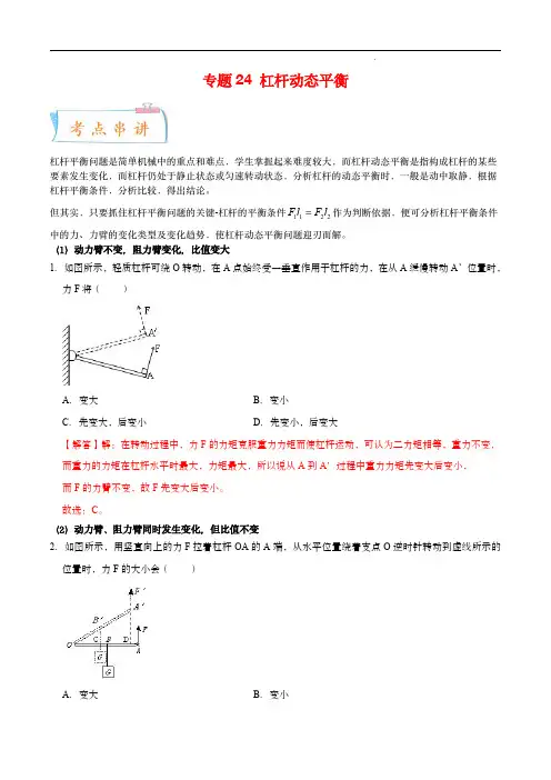 2022-2023学年八年级物理考点大串讲(人教版)：杠杆动态平衡(知识串讲)