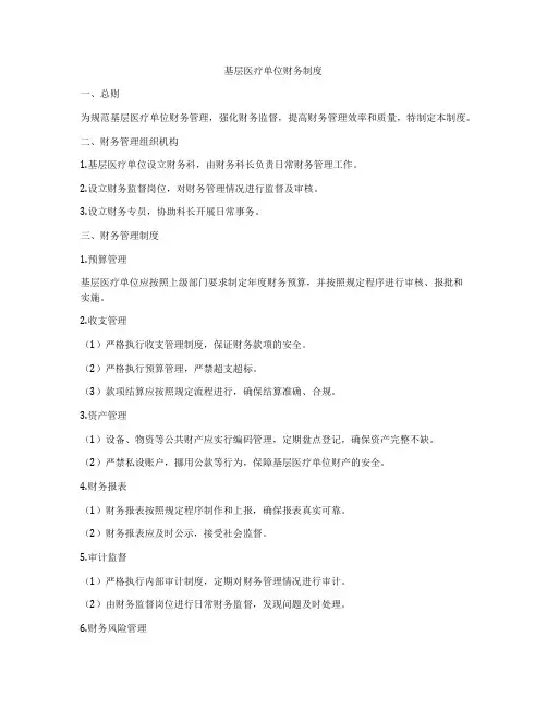 基层医疗单位财务制度