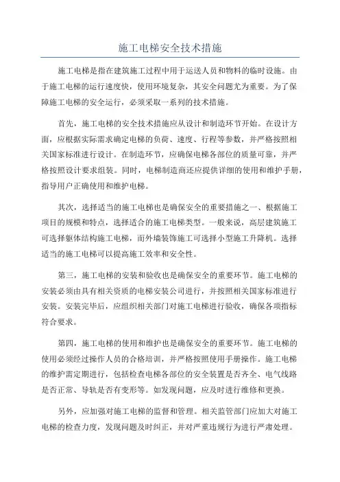 施工电梯安全技术措施