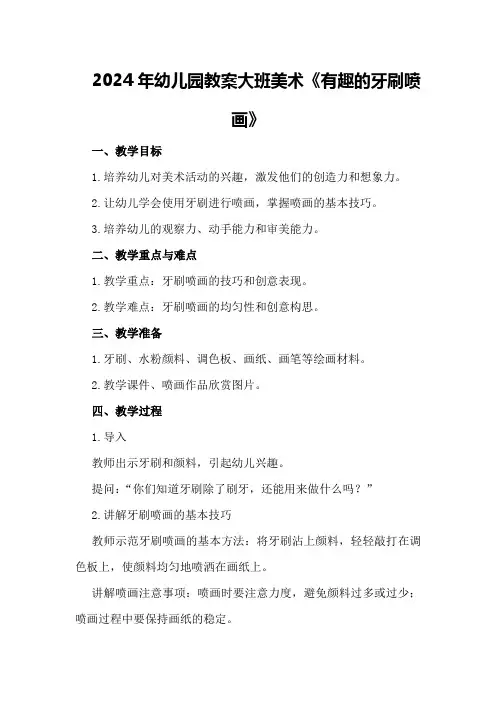 2024年幼儿园教案大班美术《有趣的牙刷喷画》