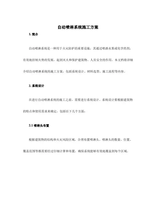 自动喷淋系统施工方案