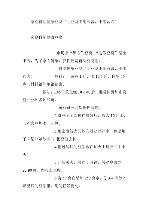 家庭自制健康豆腐(此豆腐不用石膏,不用盐卤)