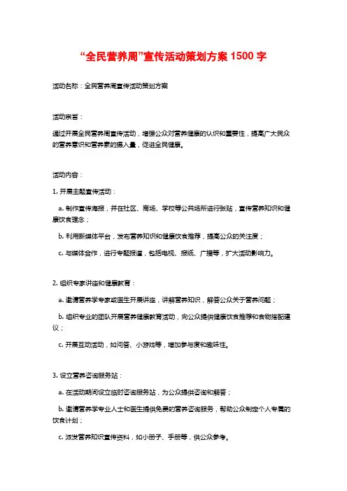 “全民营养周”宣传活动策划方案
