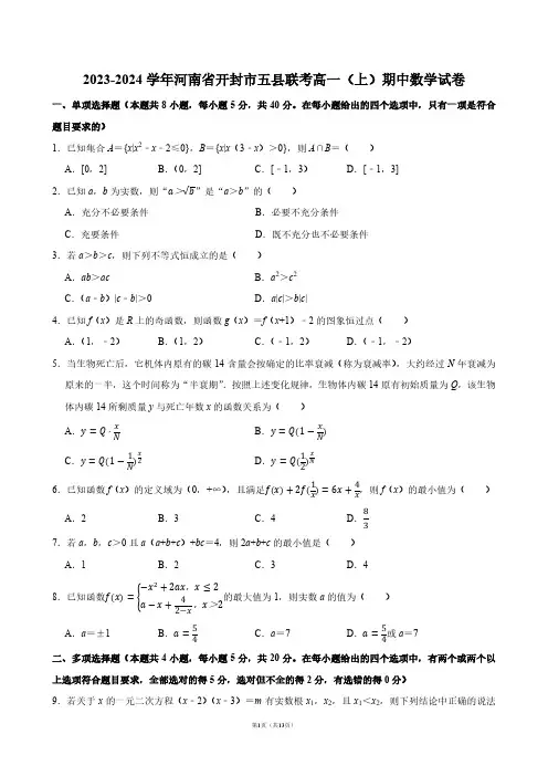 2023-2024学年河南省开封市五县联考高一(上)期中数学试卷【答案版】
