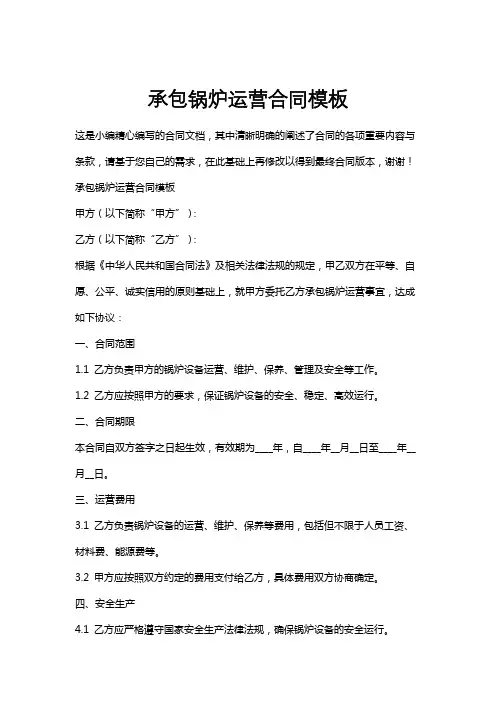 承包锅炉运营合同模板