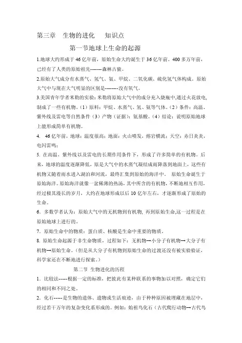 人教版八年级下册第三章生物的进化知识点[精心整理]