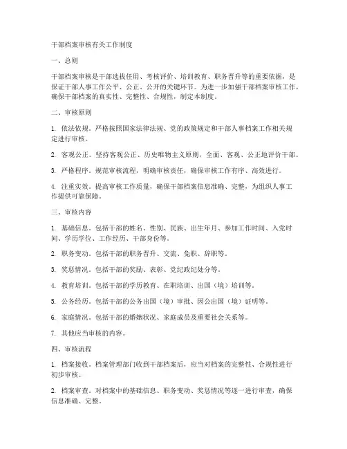 干部档案审核有关工作制度