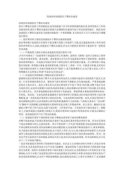 浅谈如何加强监区干警队伍建设