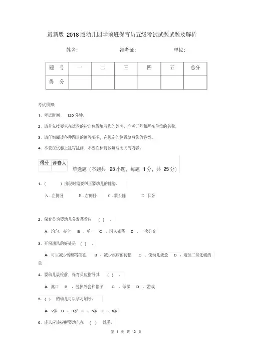 最新版2018版幼儿园学前班保育员五级考试试题试题及解析