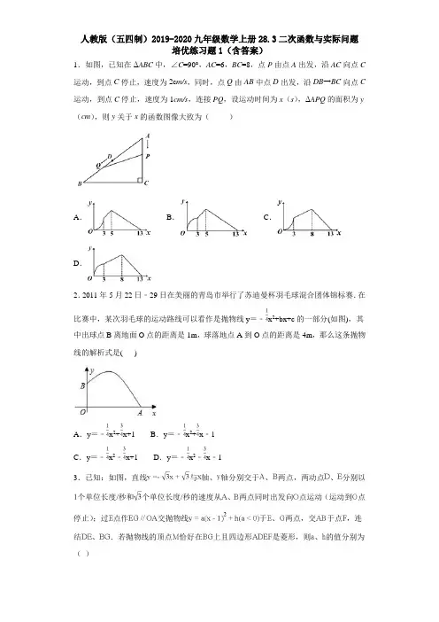 人教版(五四制)2019-2020九年级数学上册28.3二次函数与实际问培优练习题1(含答案)
