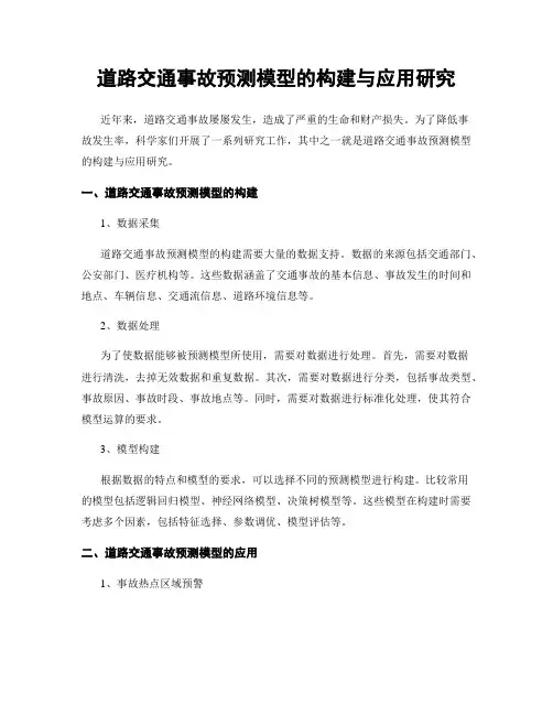 道路交通事故预测模型的构建与应用研究