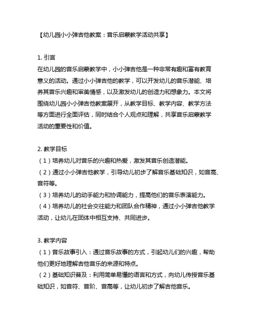 幼儿园小小弹吉他教案：音乐启蒙教学活动分享