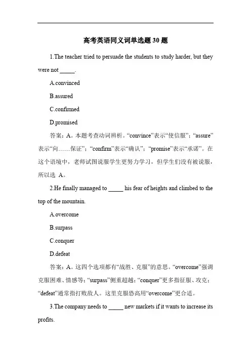 高考英语同义词单选题30题