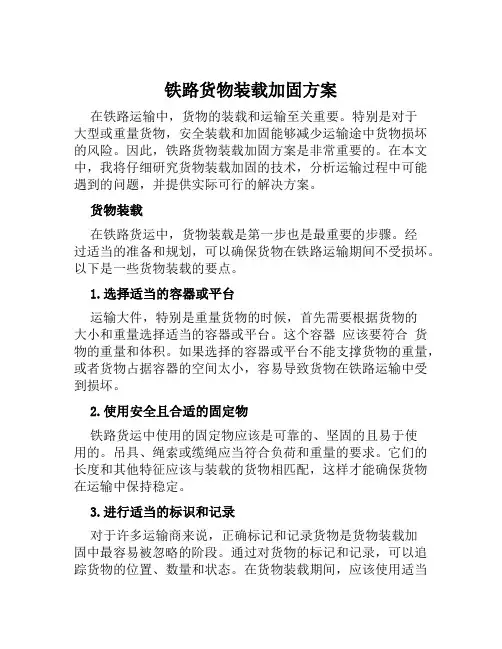 铁路货物装载加固方案范文