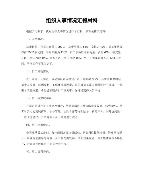 组织人事情况汇报材料