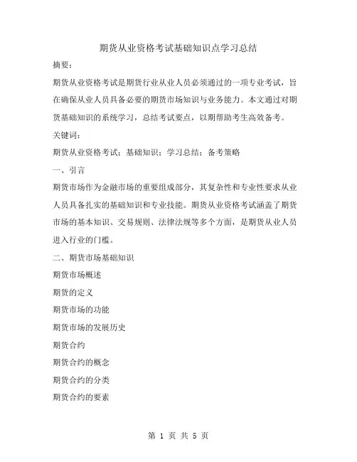 期货从业资格考试基础知识点学习总结