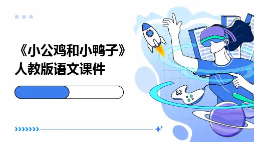 《小公鸡和小鸭子》人教版语文课件