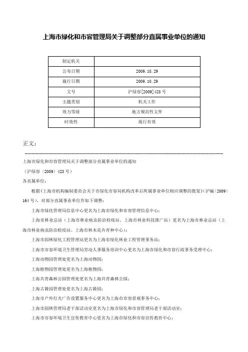 上海市绿化和市容管理局关于调整部分直属事业单位的通知-沪绿容[2009]423号