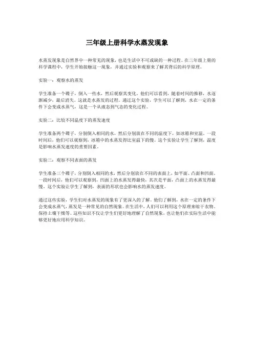 三年级上册科学水蒸发现象