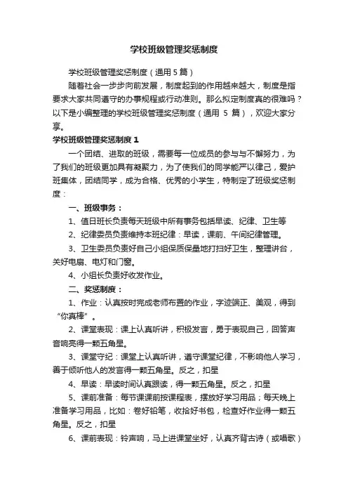 学校班级管理奖惩制度（通用5篇）