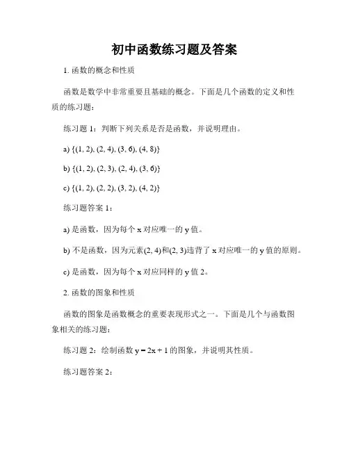 初中函数练习题及答案